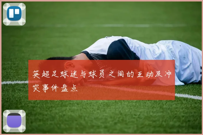 英超足球迷与球员之间的互动及冲突事件盘点
