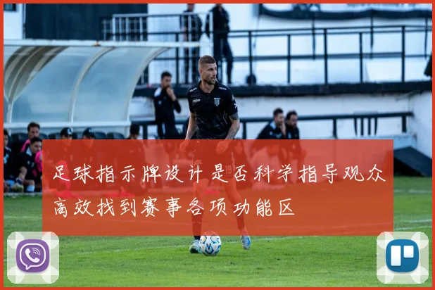 足球指示牌设计是否科学指导观众高效找到赛事各项功能区