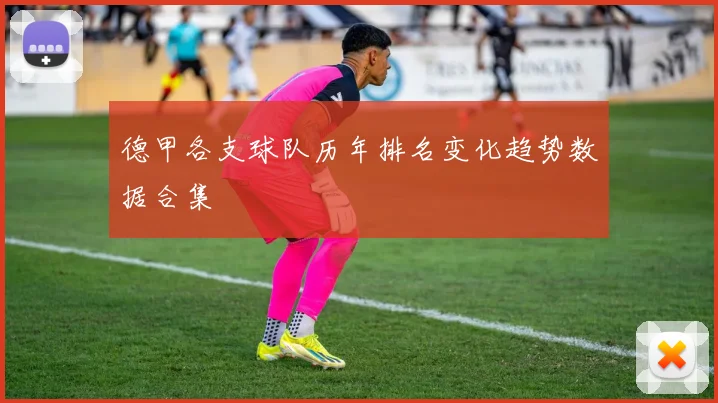 德甲各支球队历年排名变化趋势数据合集