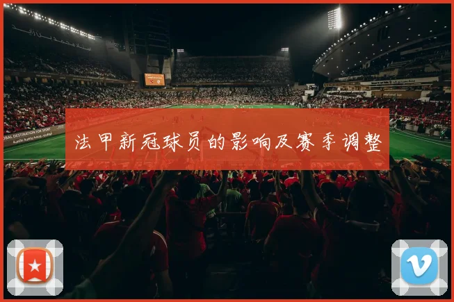 法甲新冠球员的影响及赛季调整