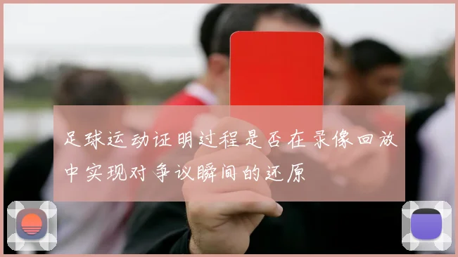 足球运动证明过程是否在录像回放中实现对争议瞬间的还原