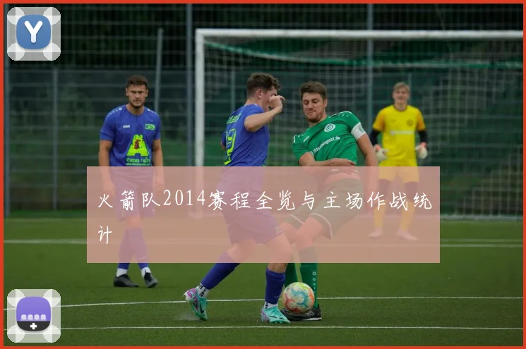 火箭队2014赛程全览与主场作战统计