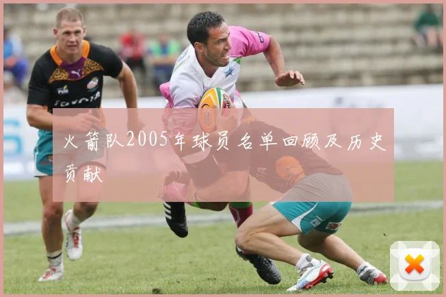 火箭队2005年球员名单回顾及历史贡献