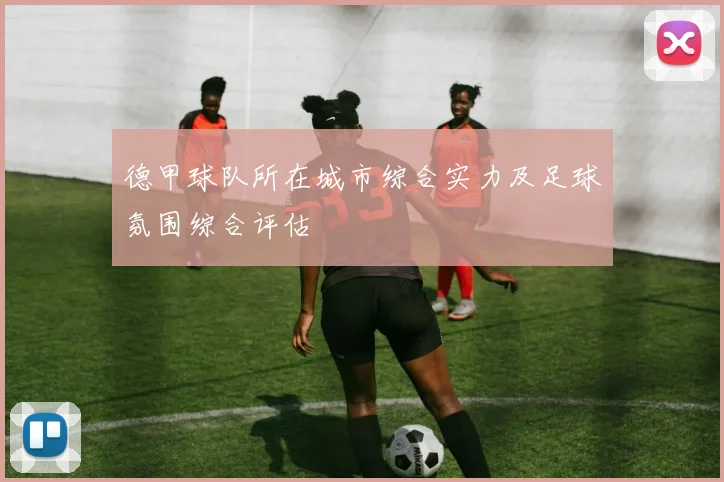 德甲球队所在城市综合实力及足球氛围综合评估