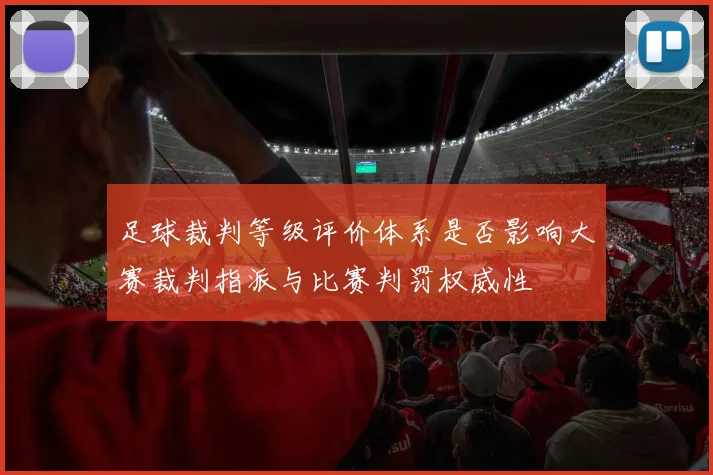 足球裁判等级评价体系是否影响大赛裁判指派与比赛判罚权威性