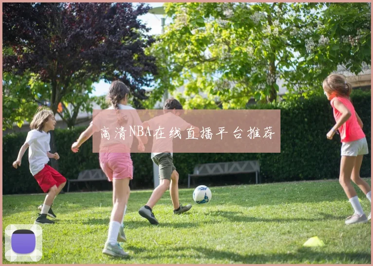 高清NBA在线直播平台推荐
