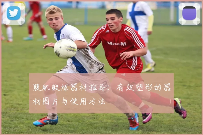 腹肌锻炼器材推荐：有效塑形的器材图片与使用方法