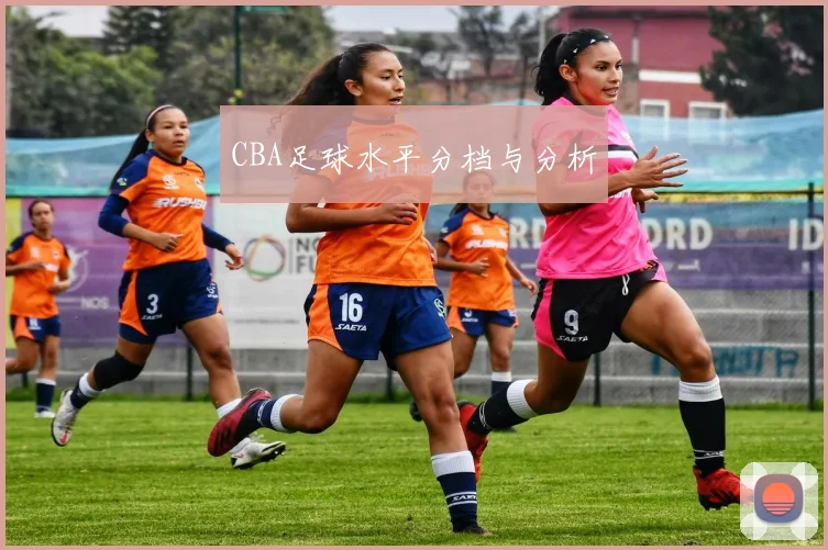 CBA足球水平分档与分析