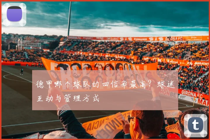 德甲哪个球队的回信率最高？球迷互动与管理方式