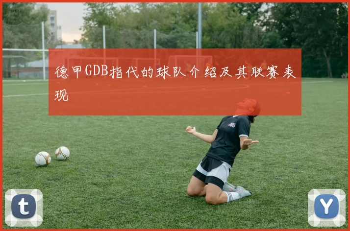 德甲GDB指代的球队介绍及其联赛表现