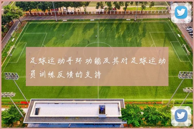 足球运动手环功能及其对足球运动员训练反馈的支持