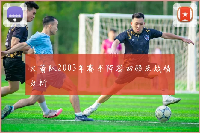 火箭队2003年赛季阵容回顾及战绩分析